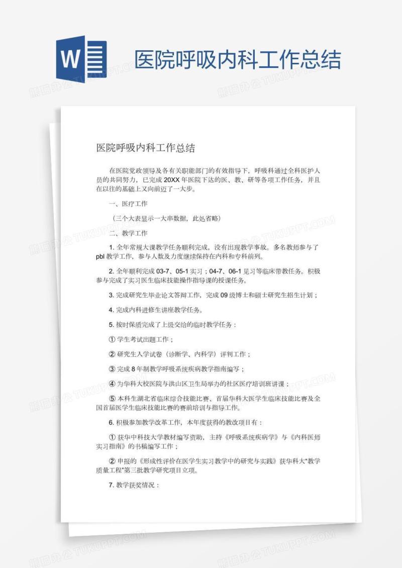 医院呼吸内科工作总结