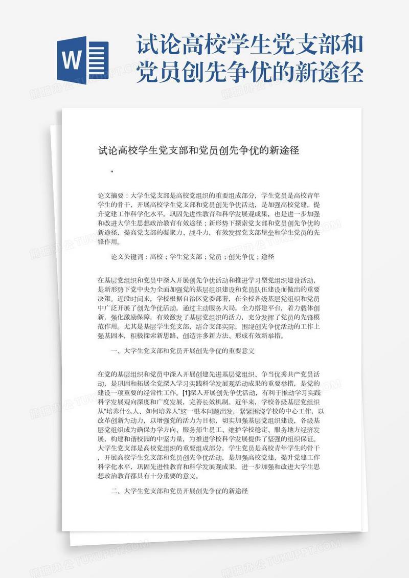 试论高校学生党支部和党员创先争优的新途径