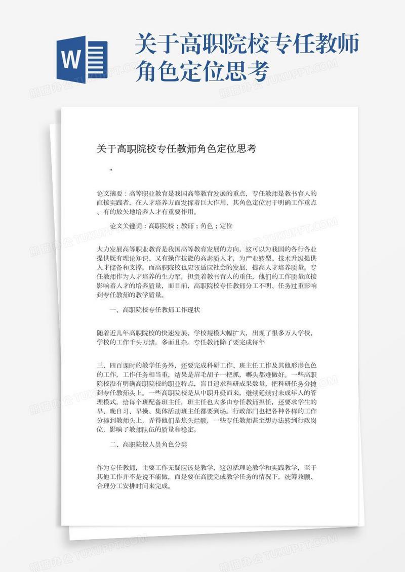 关于高职院校专任教师角色定位思考
