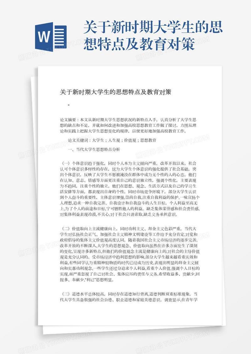 关于新时期大学生的思想特点及教育对策