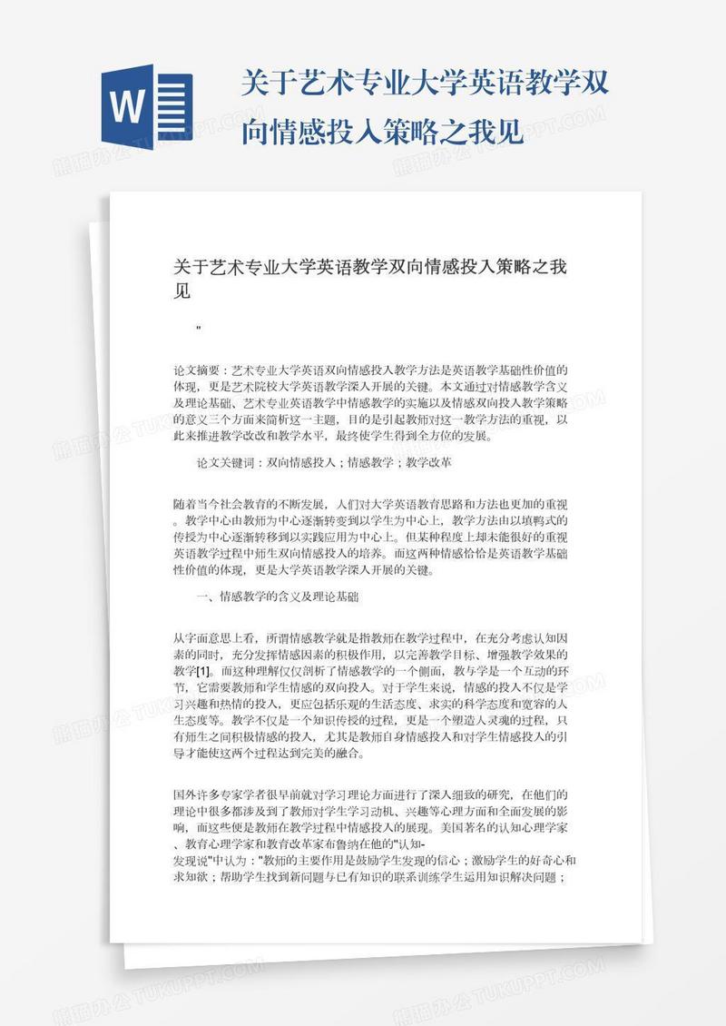 关于艺术专业大学英语教学双向情感投入策略之我见