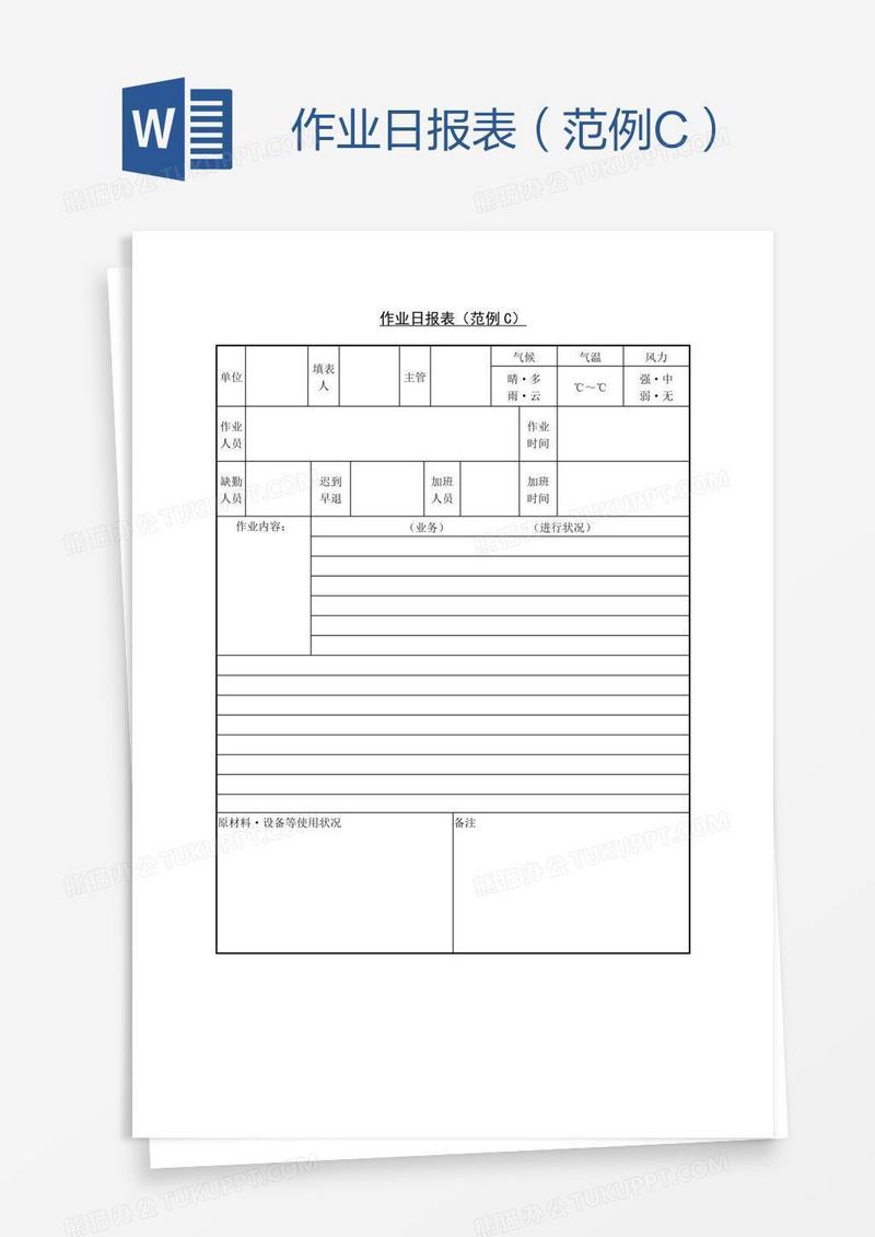 作业日报表（范例C）