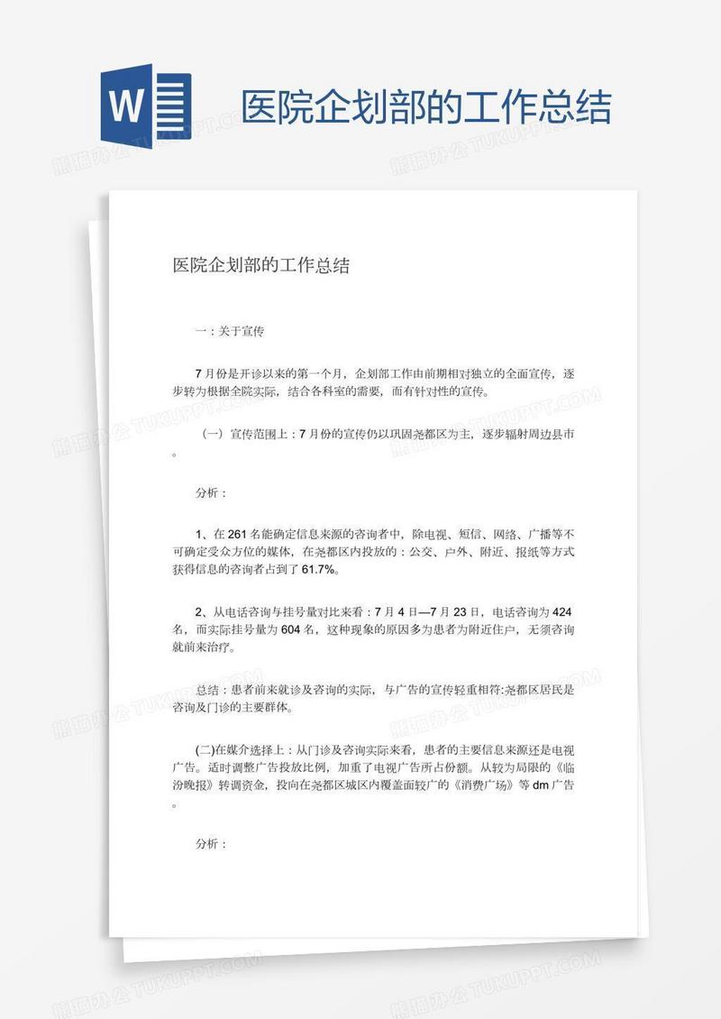 医院企划部的工作总结