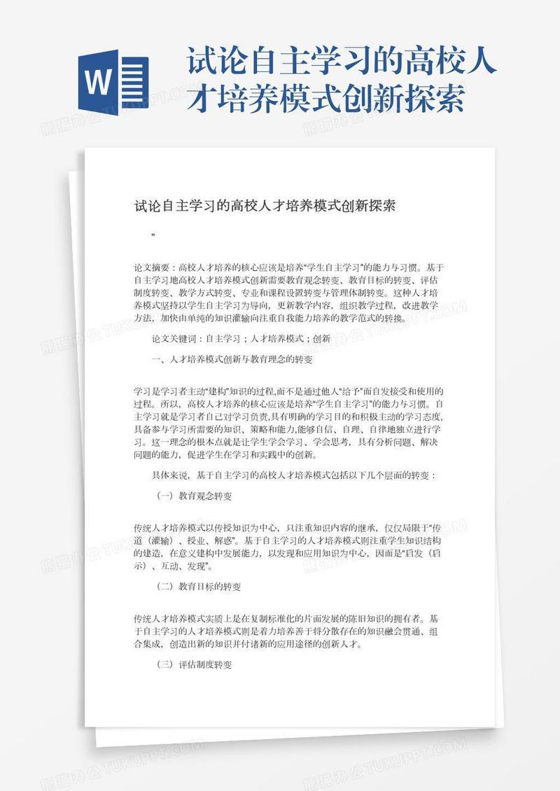 试论自主学习的高校人才培养模式创新探索