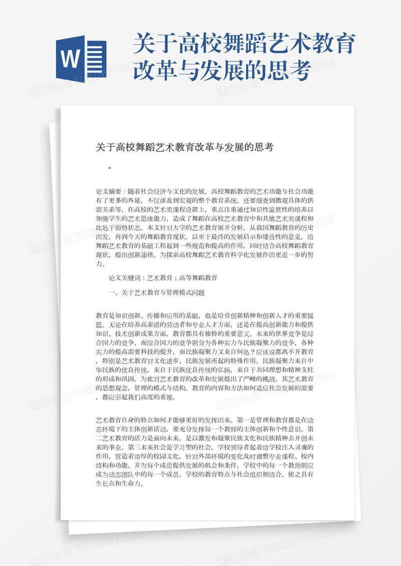 关于高校舞蹈艺术教育改革与发展的思考