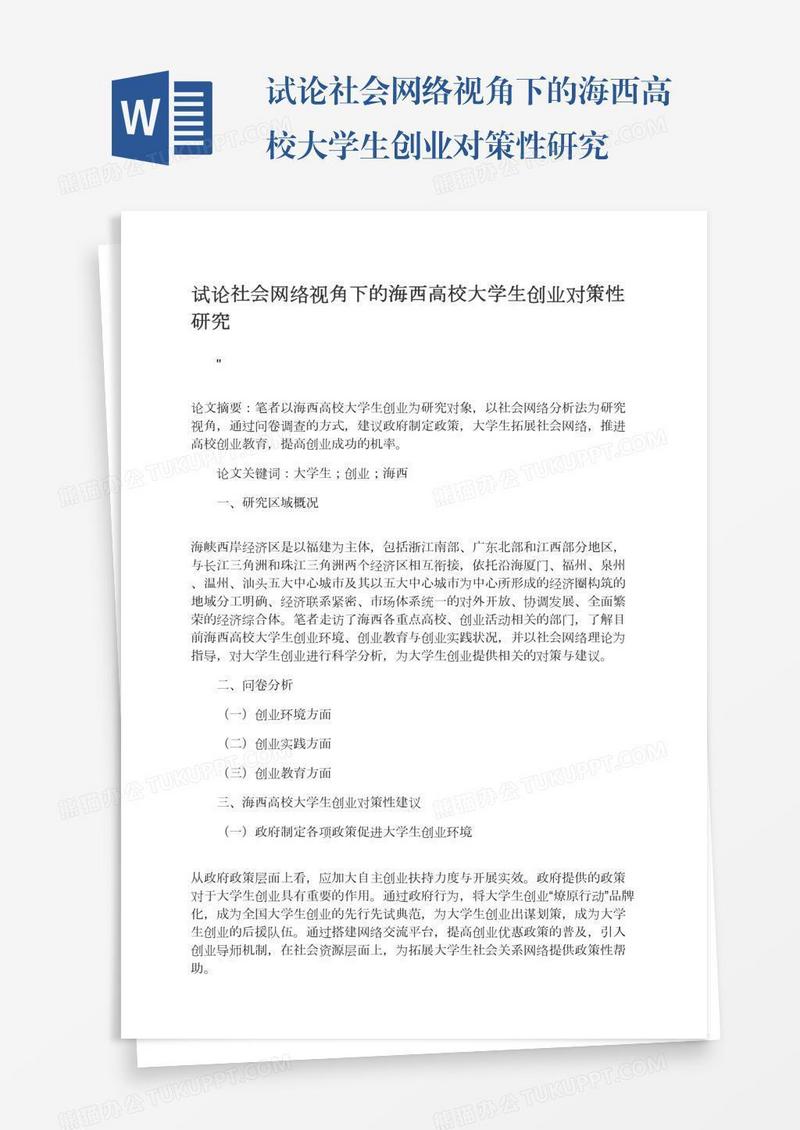 试论社会网络视角下的海西高校大学生创业对策性研究