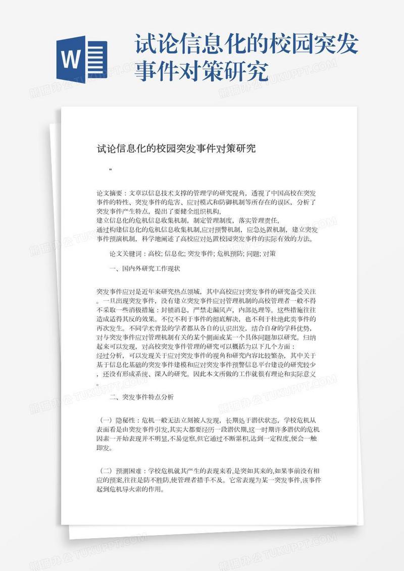 试论信息化的校园突发事件对策研究