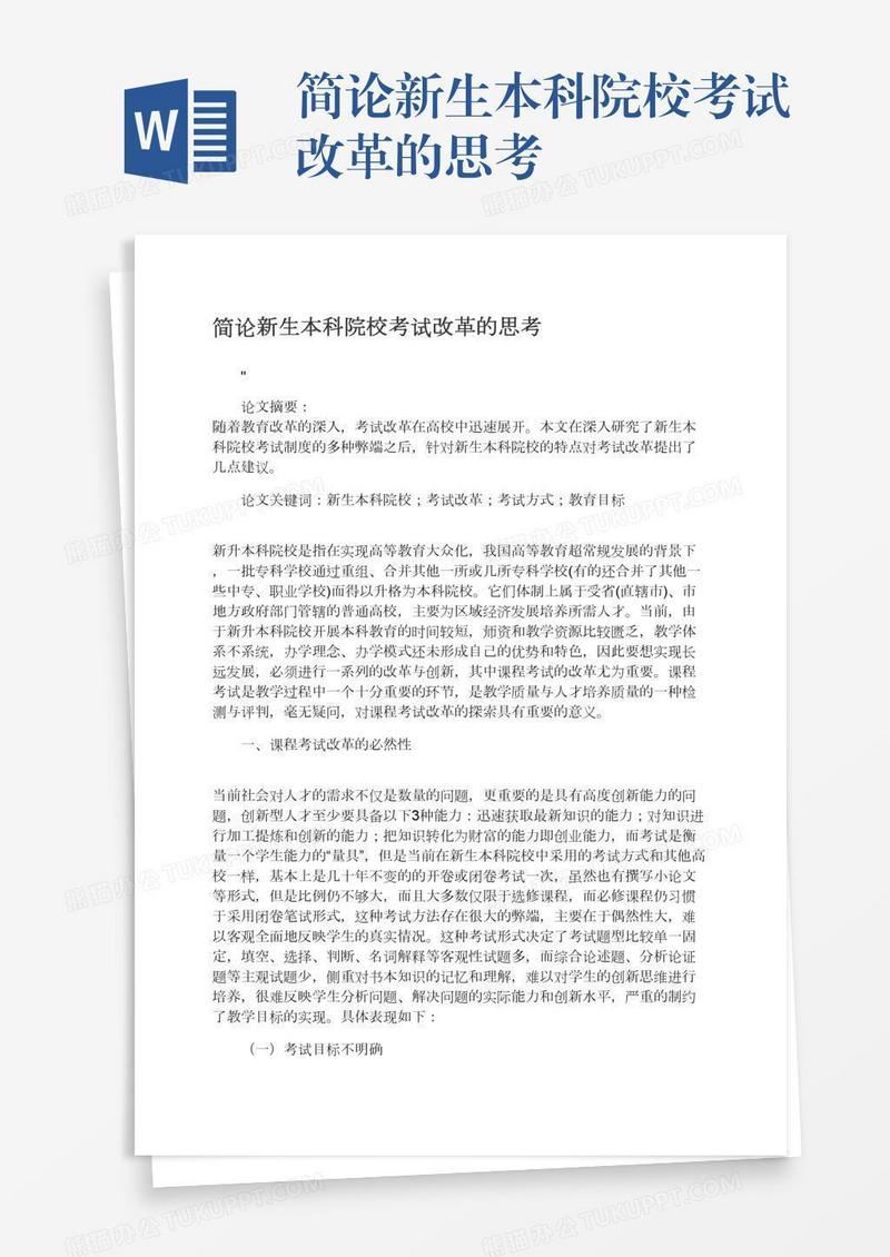 简论新生本科院校考试改革的思考