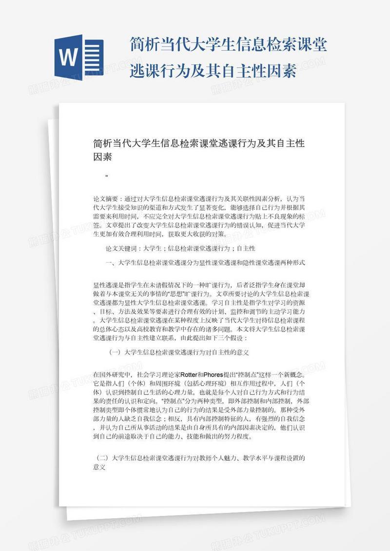 简析当代大学生信息检索课堂逃课行为及其自主性因素
