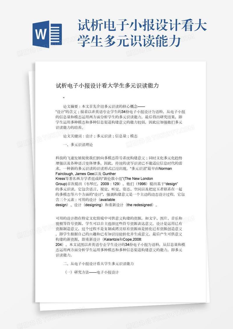试析电子小报设计看大学生多元识读能力
