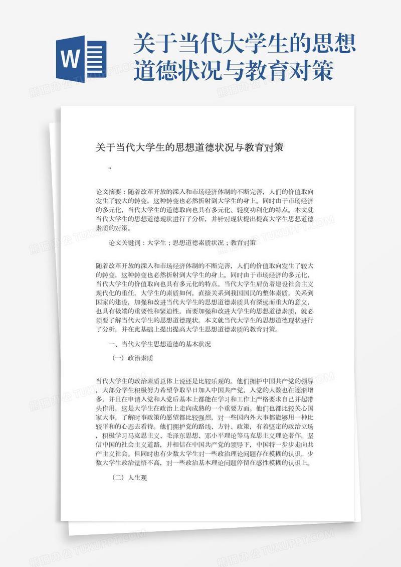 关于当代大学生的思想道德状况与教育对策