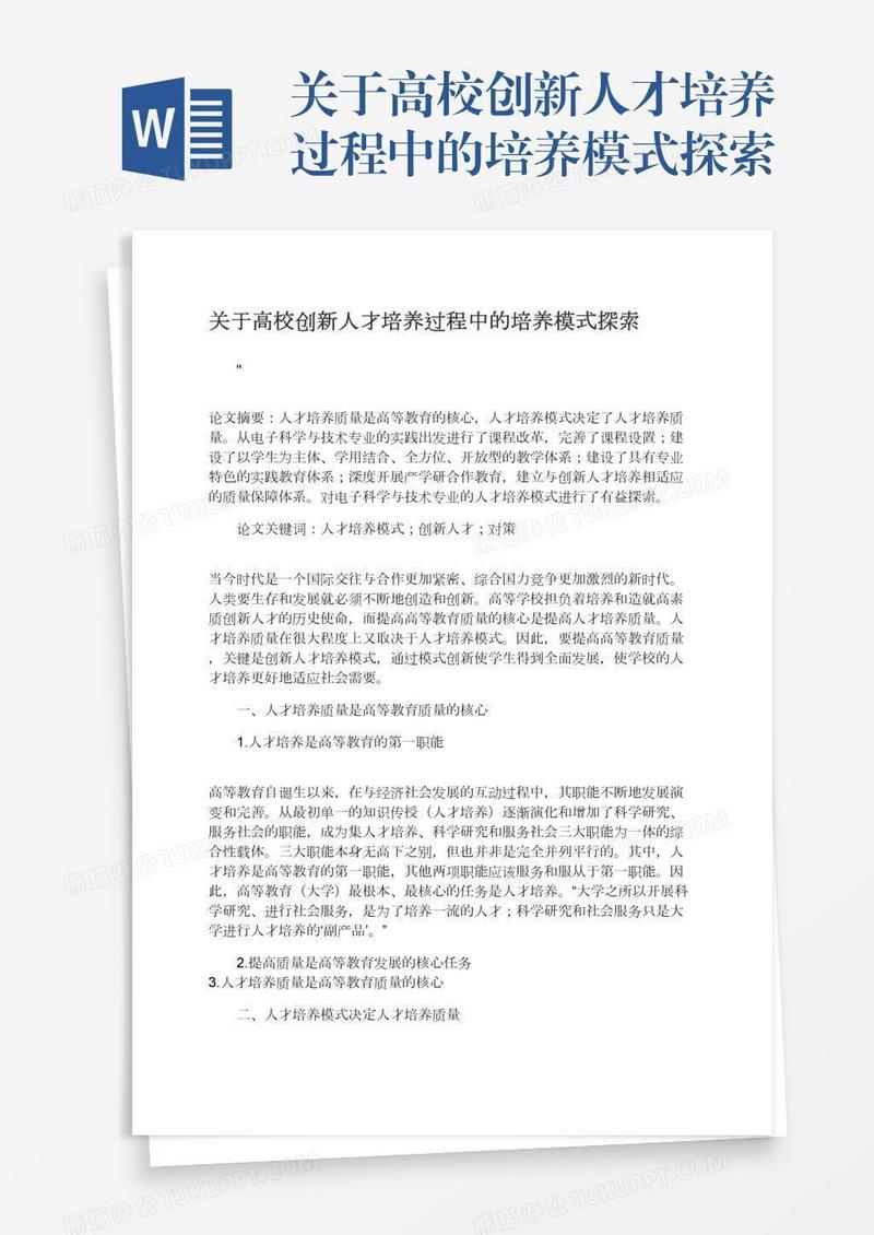 关于高校创新人才培养过程中的培养模式探索