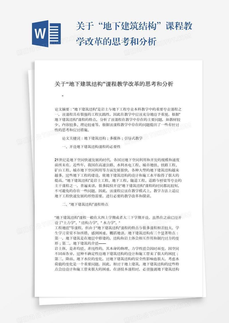 关于“地下建筑结构”课程教学改革的思考和分析