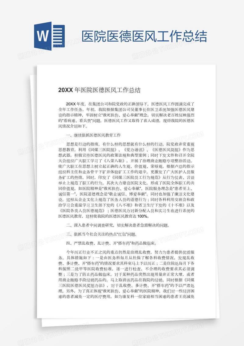 医院医德医风工作总结