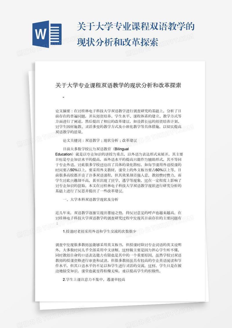 关于大学专业课程双语教学的现状分析和改革探索