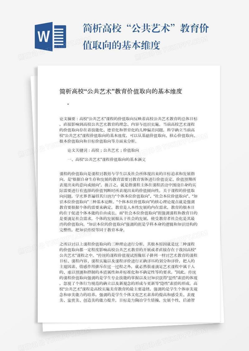 简析高校“公共艺术”教育价值取向的基本维度