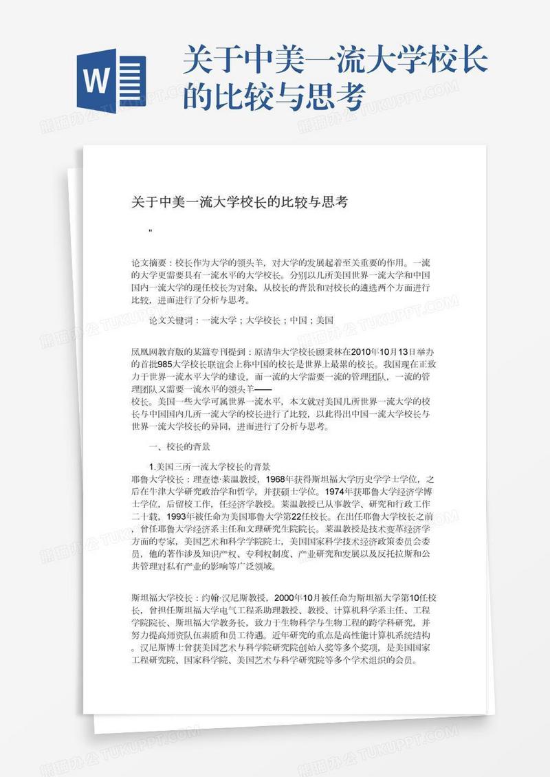 关于中美一流大学校长的比较与思考