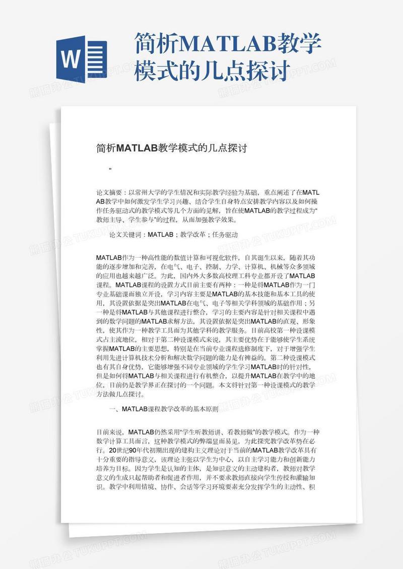 简析MATLAB教学模式的几点探讨