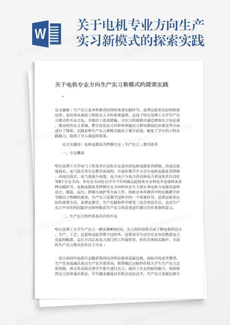 关于电机专业方向生产实习新模式的探索实践
