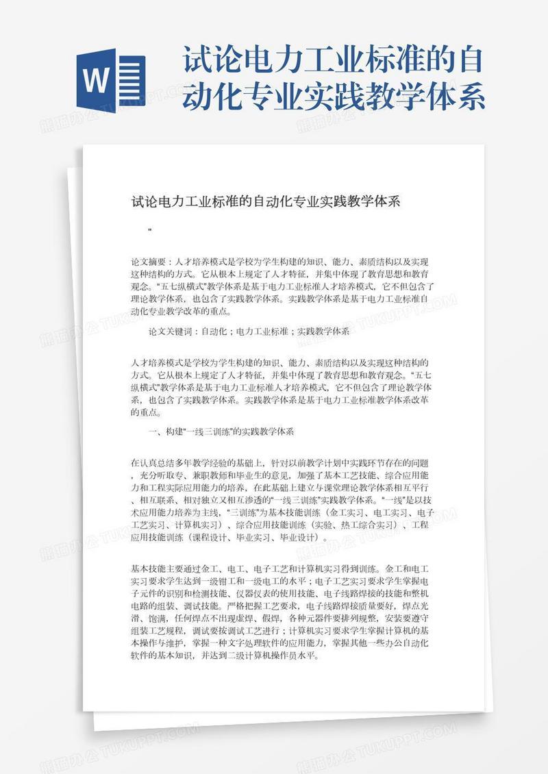 试论电力工业标准的自动化专业实践教学体系