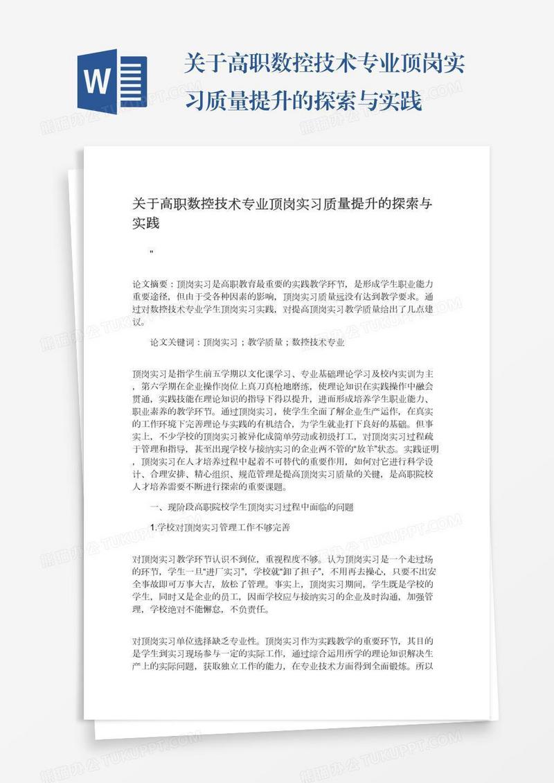 关于高职数控技术专业顶岗实习质量提升的探索与实践