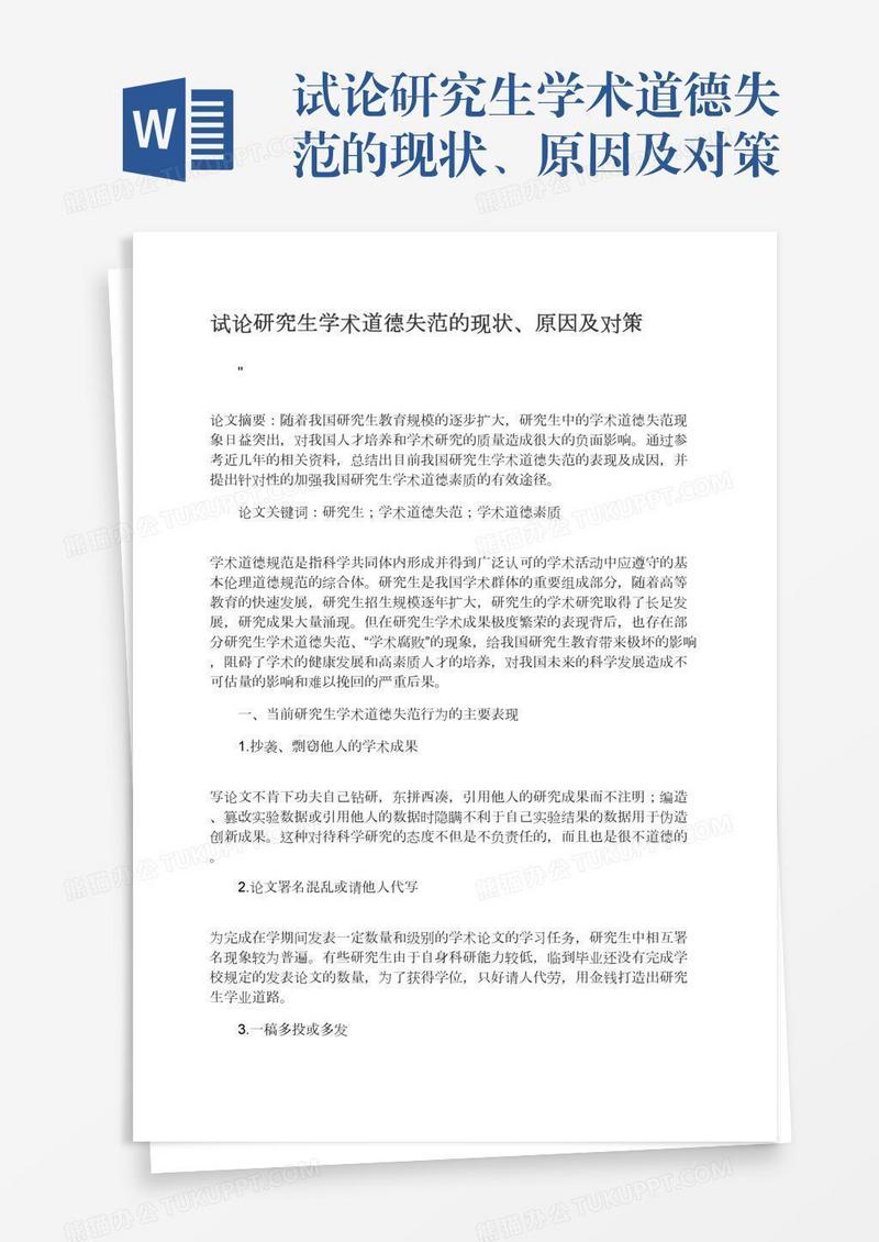 试论研究生学术道德失范的现状、原因及对策
