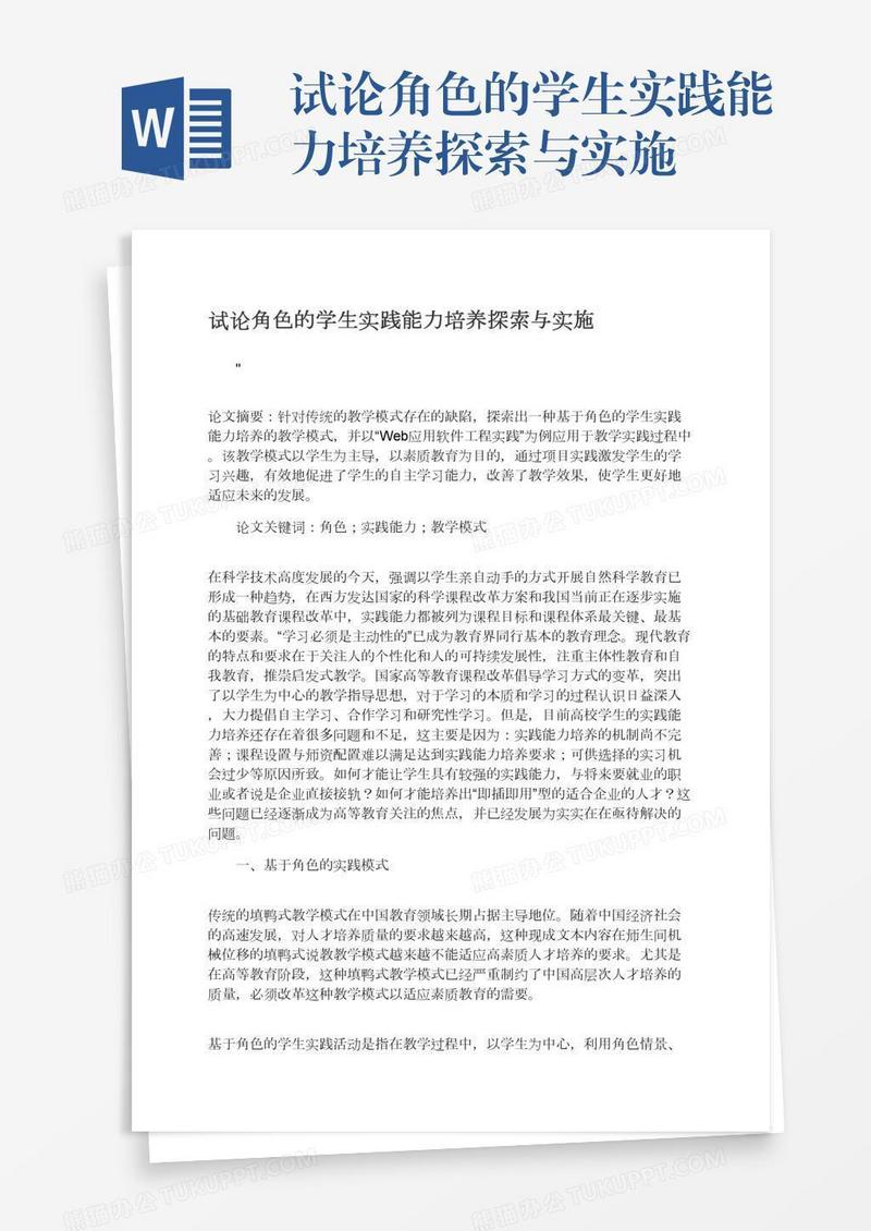 试论角色的学生实践能力培养探索与实施