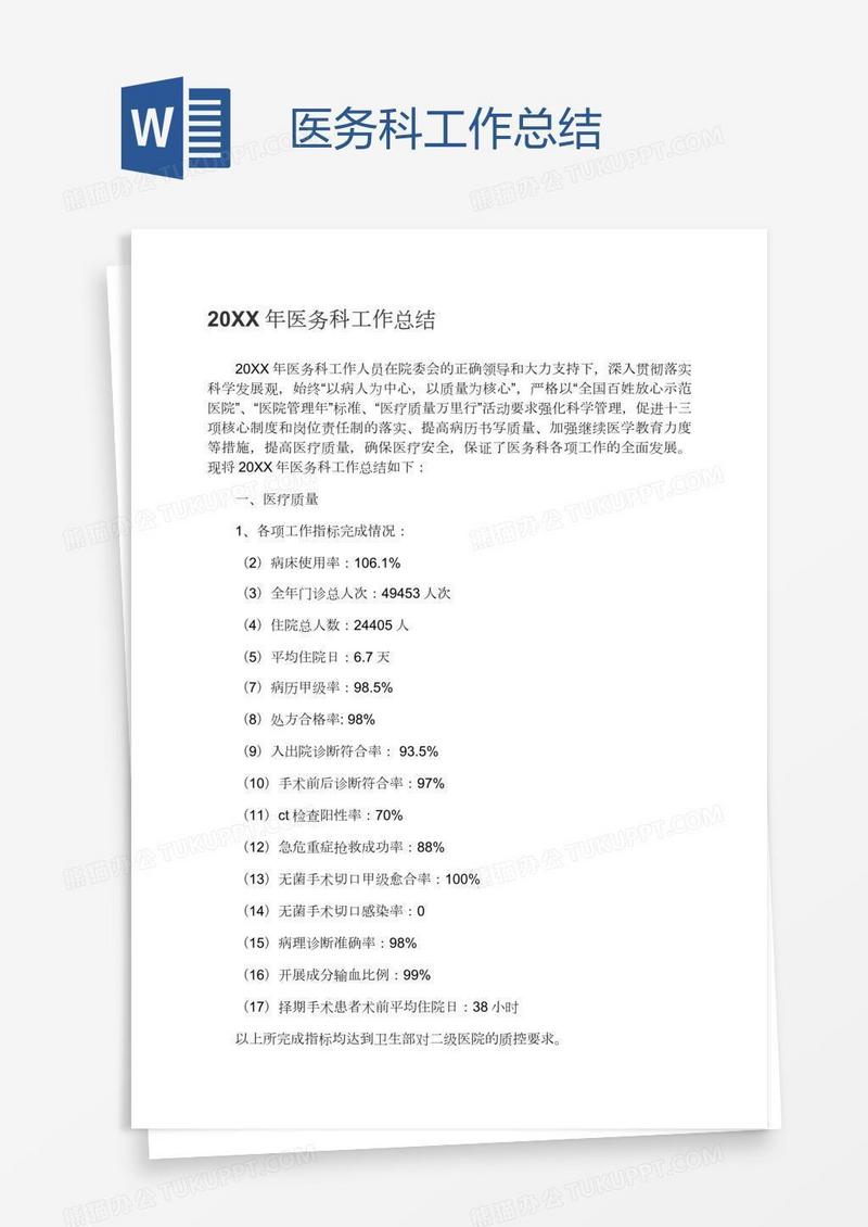医务科工作总结