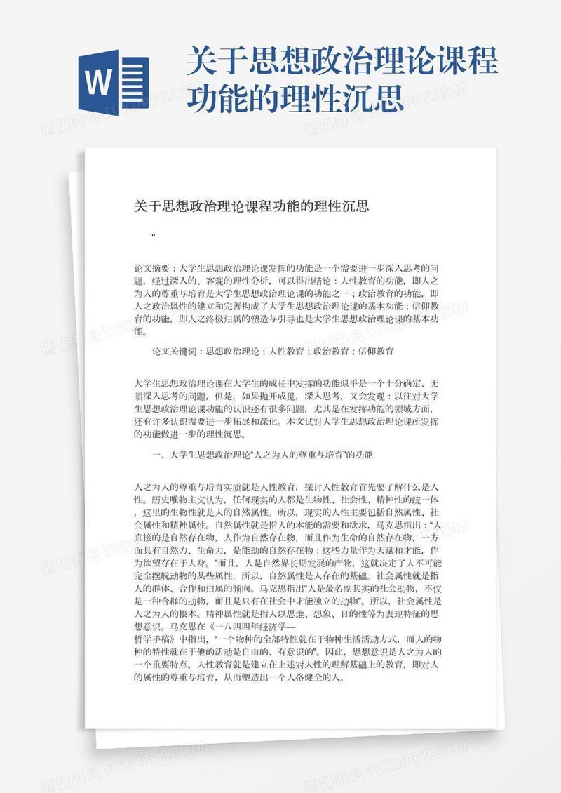 关于思想政治理论课程功能的理性沉思
