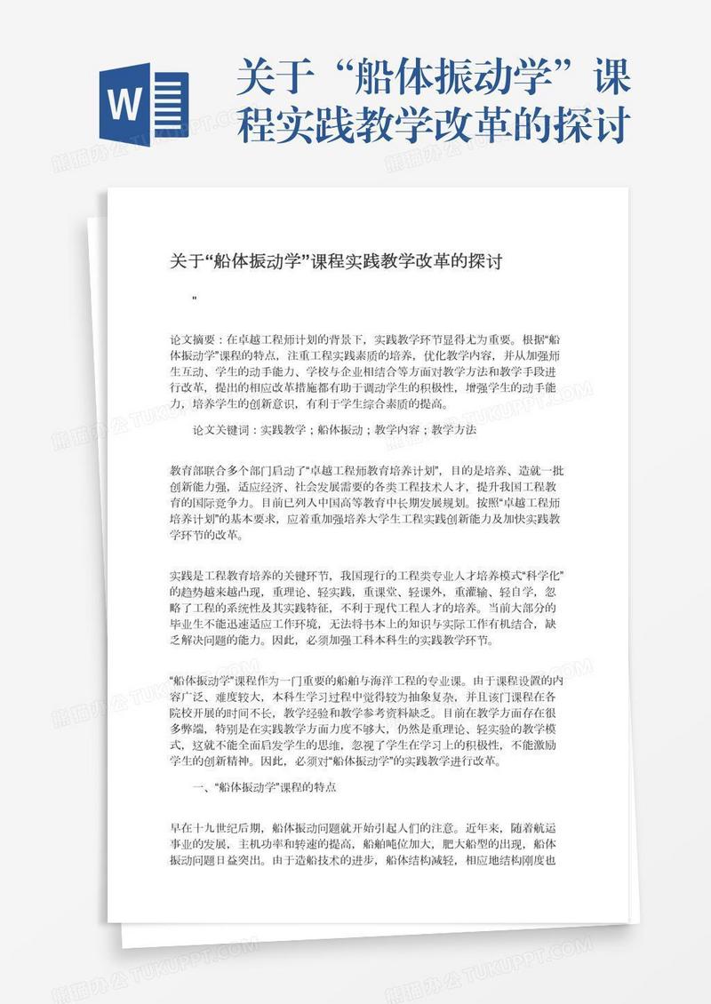 关于“船体振动学”课程实践教学改革的探讨