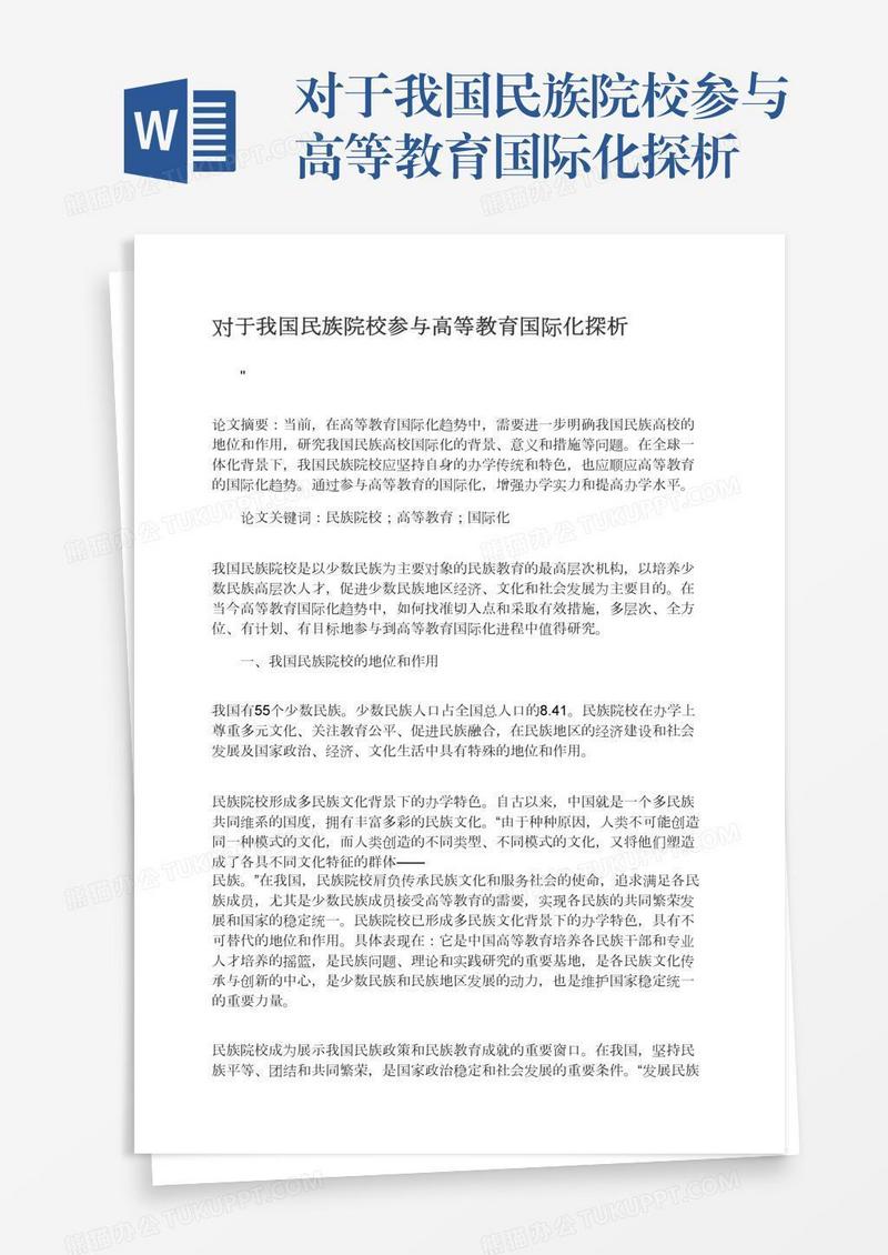 对于我国民族院校参与高等教育国际化探析