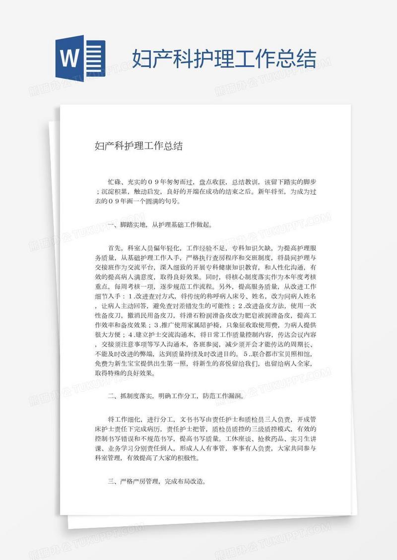 妇产科护理工作总结