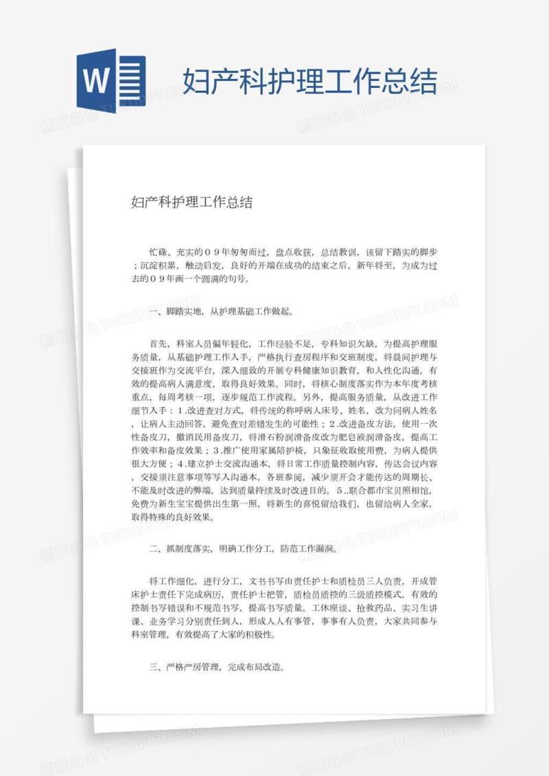 妇产科护理工作总结