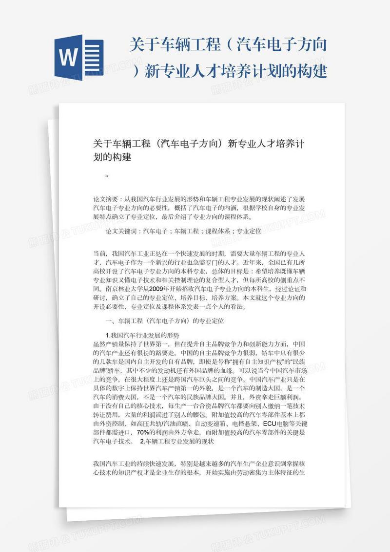 关于车辆工程（汽车电子方向）新专业人才培养计划的构建