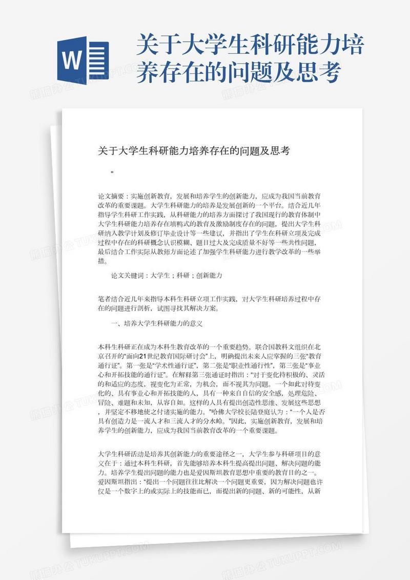 关于大学生科研能力培养存在的问题及思考