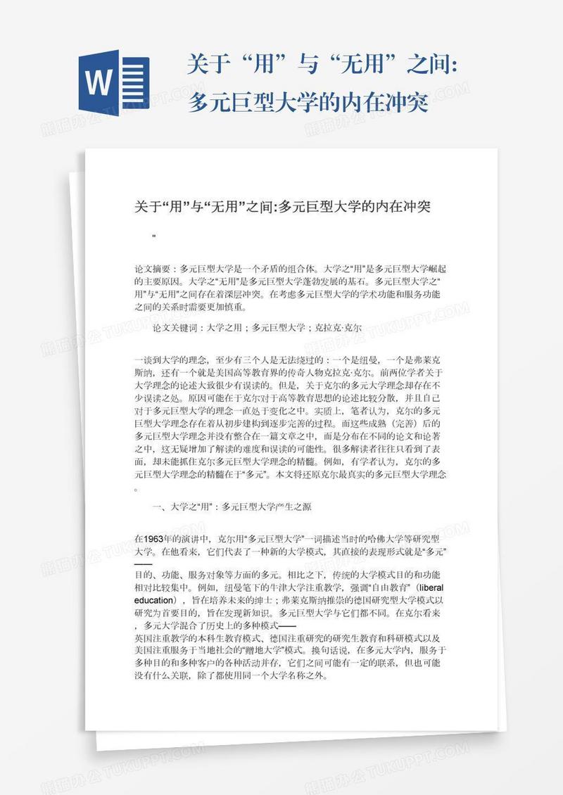 关于“用”与“无用”之间:多元巨型大学的内在冲突