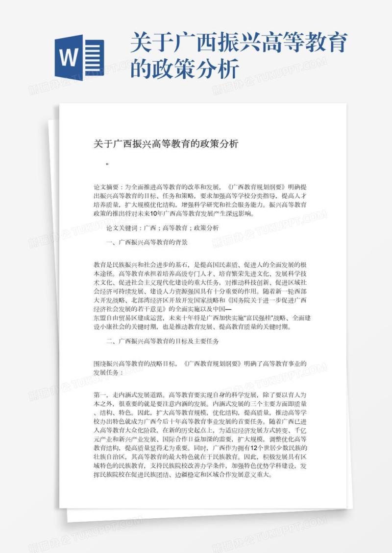 关于广西振兴高等教育的政策分析