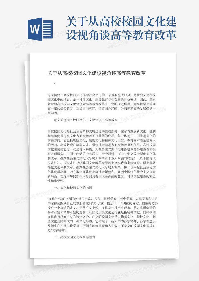 关于从高校校园文化建设视角谈高等教育改革