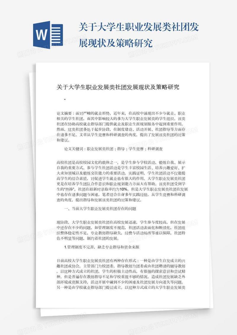 关于大学生职业发展类社团发展现状及策略研究