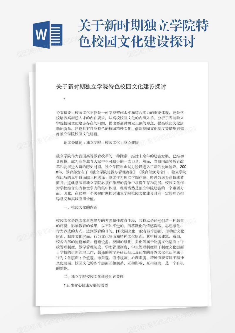 关于新时期独立学院特色校园文化建设探讨