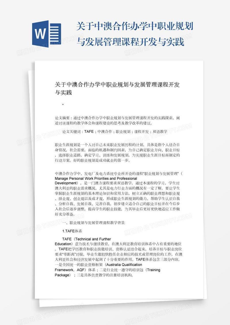 关于中澳合作办学中职业规划与发展管理课程开发与实践