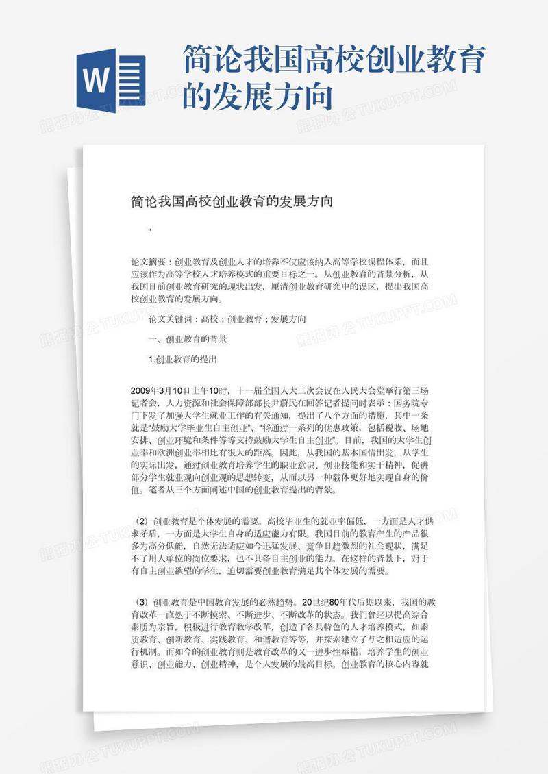 简论我国高校创业教育的发展方向