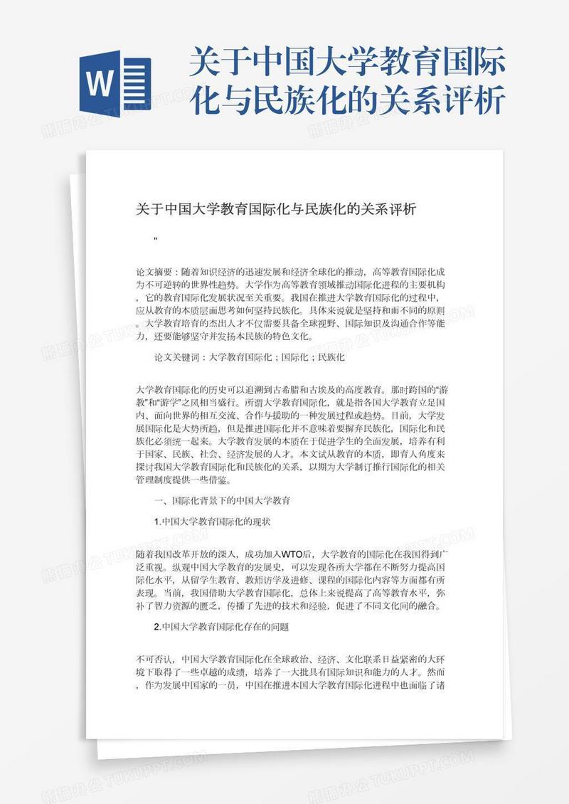 关于中国大学教育国际化与民族化的关系评析