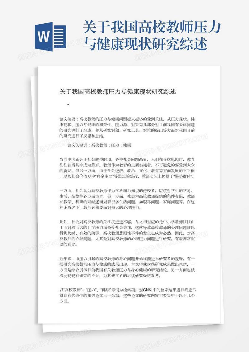 关于我国高校教师压力与健康现状研究综述