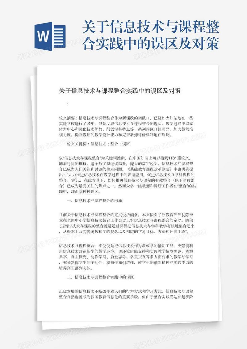 关于信息技术与课程整合实践中的误区及对策