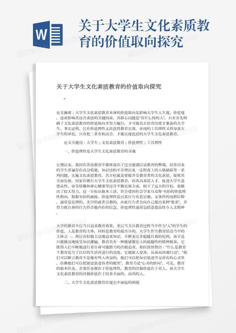 关于大学生文化素质教育的价值取向探究