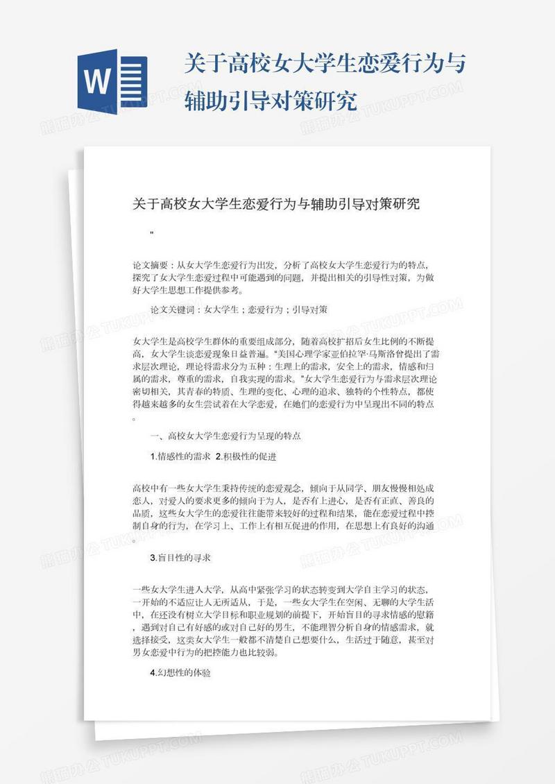 关于高校女大学生恋爱行为与辅助引导对策研究