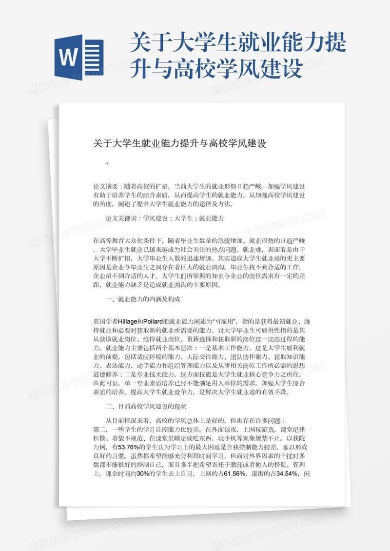 关于大学生就业能力提升与高校学风建设