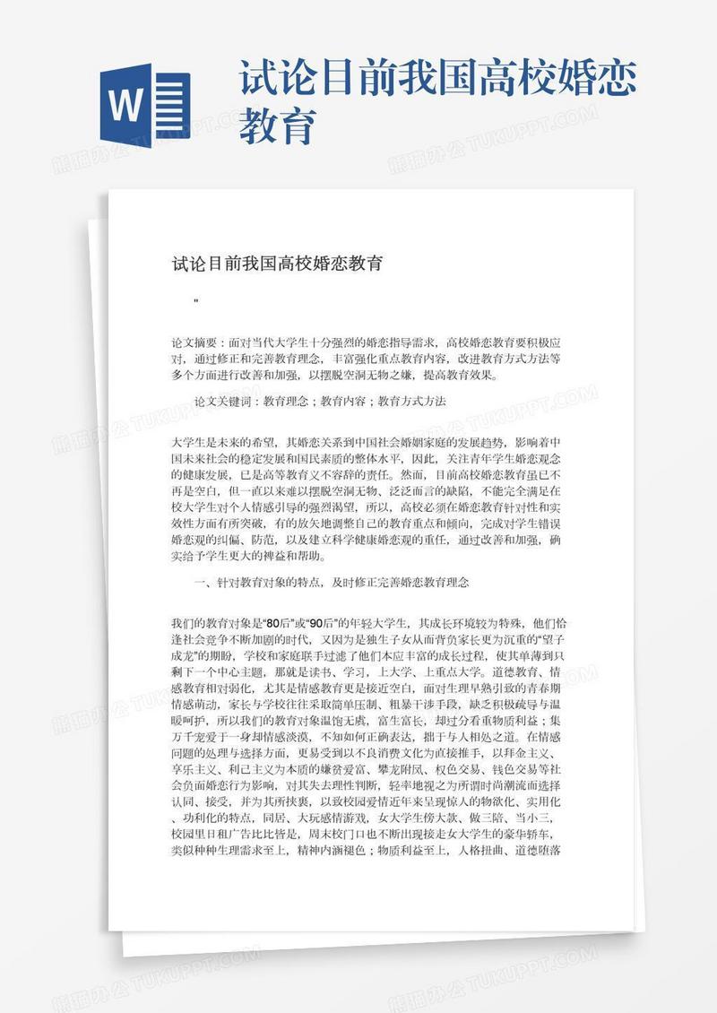 试论目前我国高校婚恋教育