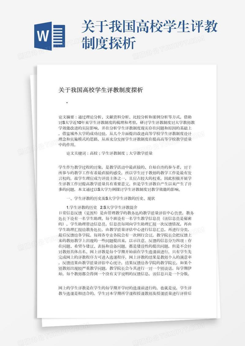 关于我国高校学生评教制度探析